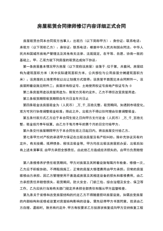 房屋租赁合同律师修订内容详细正式合同