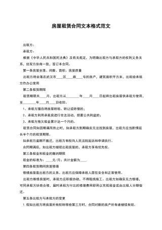 房屋租赁合同文本格式范文