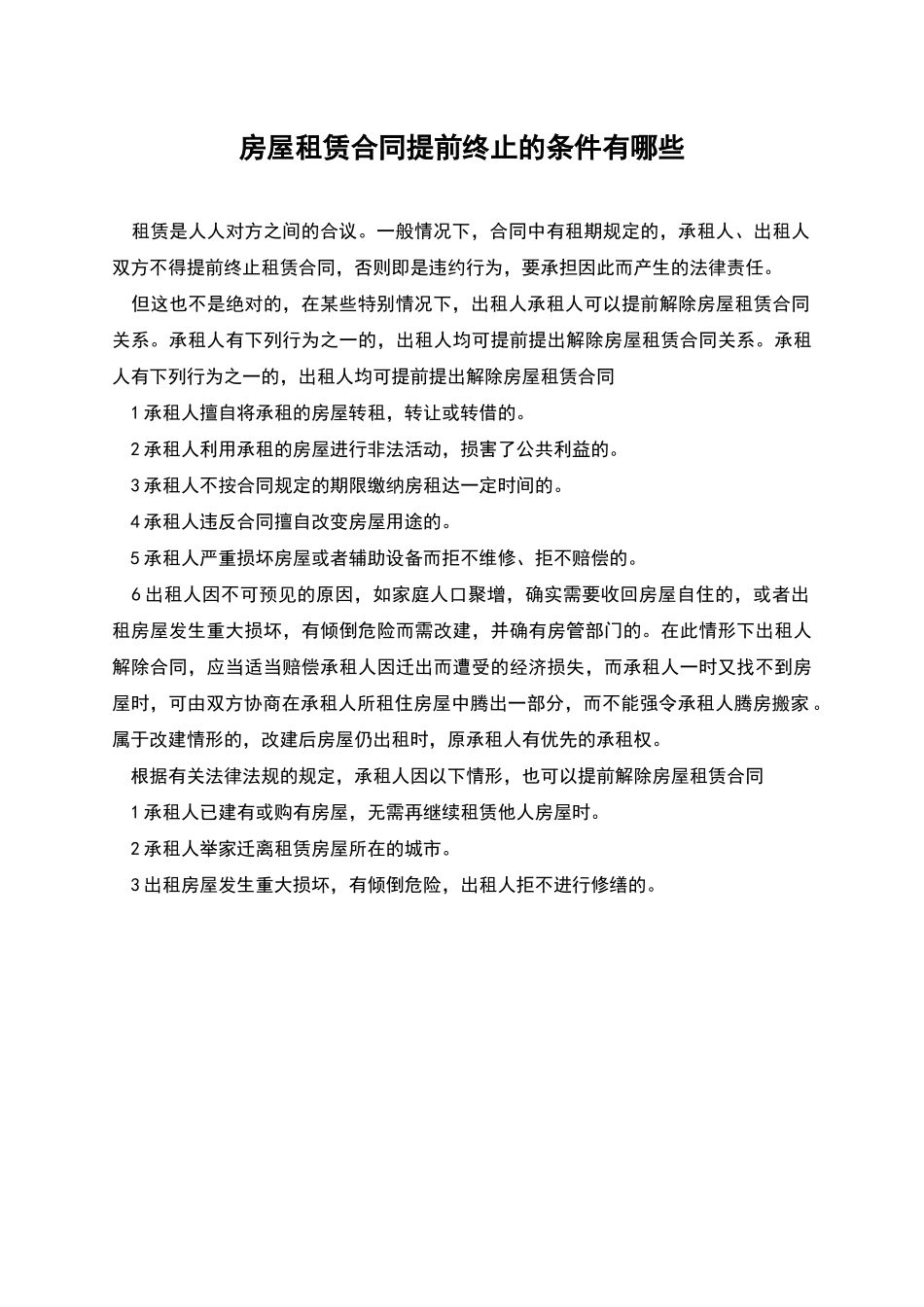 房屋租赁合同提前终止的条件有哪些_第1页