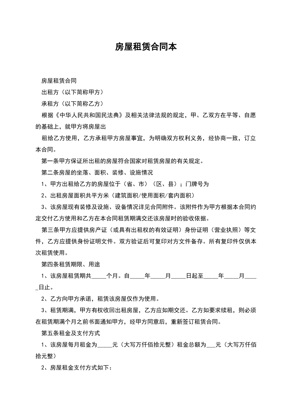 房屋租赁合同本_第1页