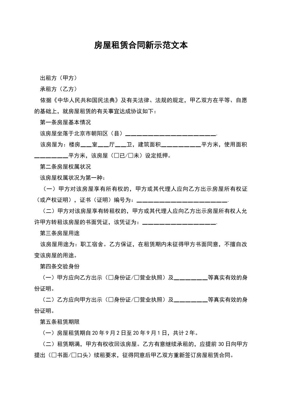 房屋租赁合同新示范文本_第1页