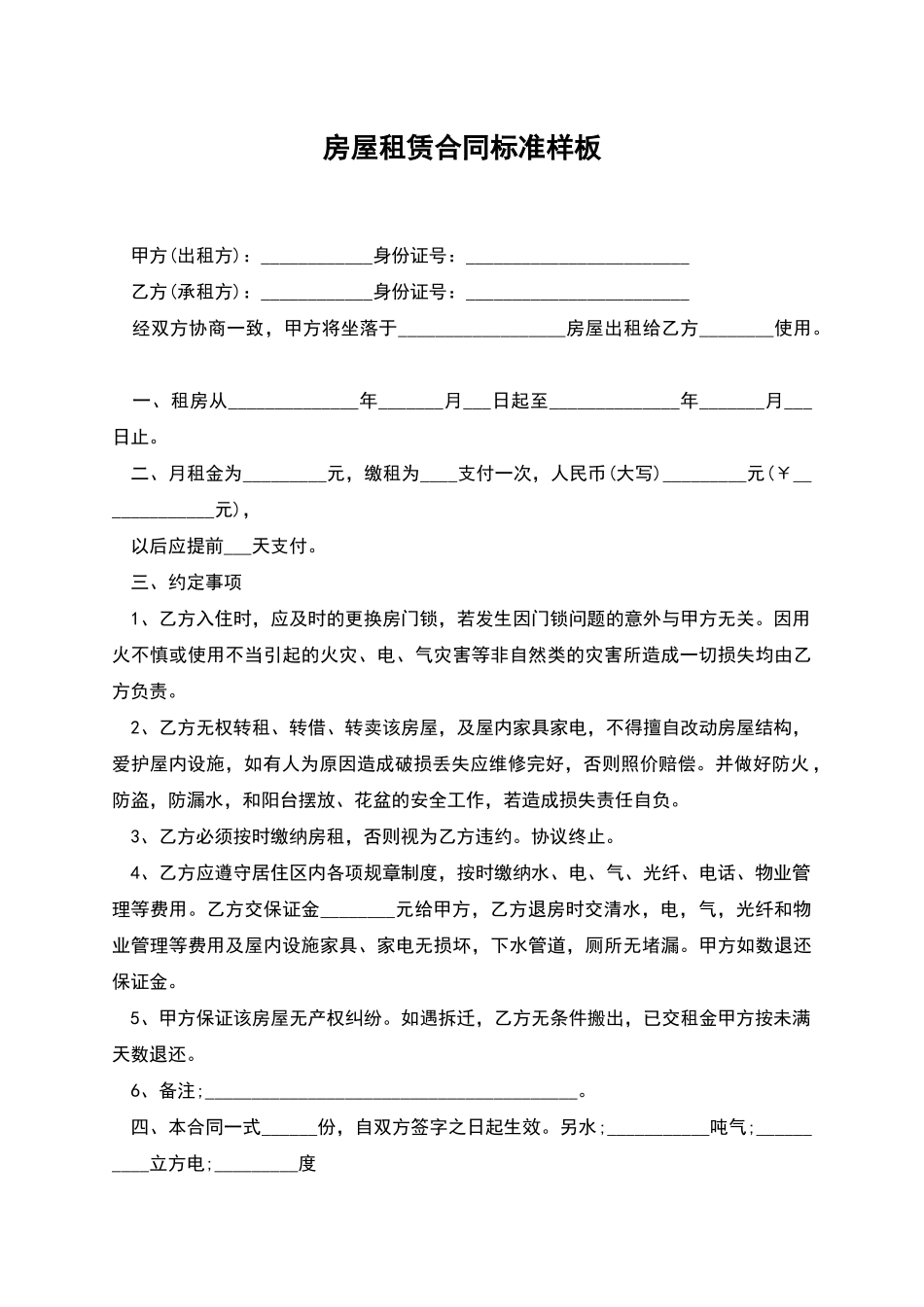 房屋租赁合同标准样板_第1页