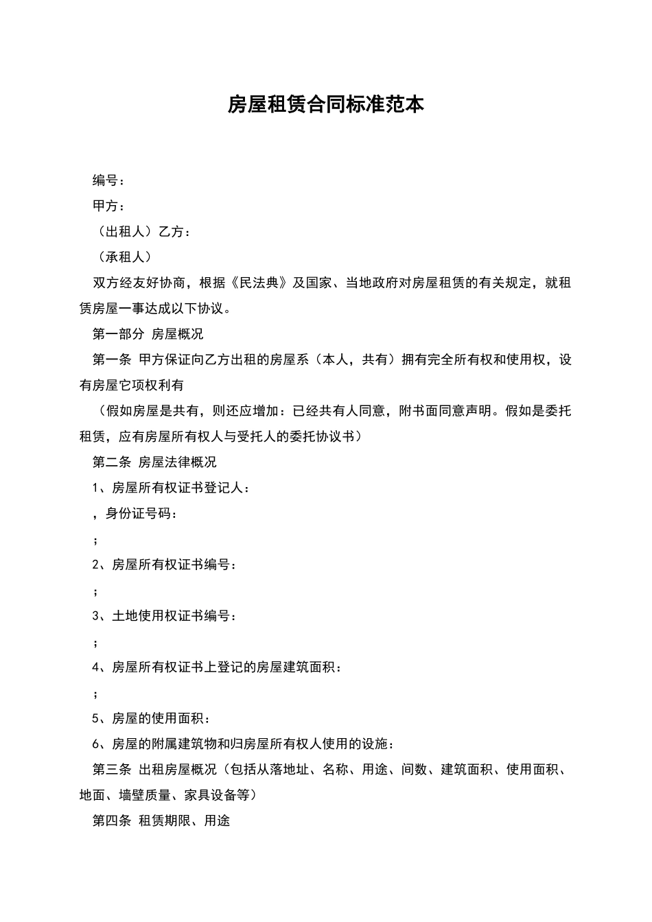 房屋租赁合同标准范本_第1页