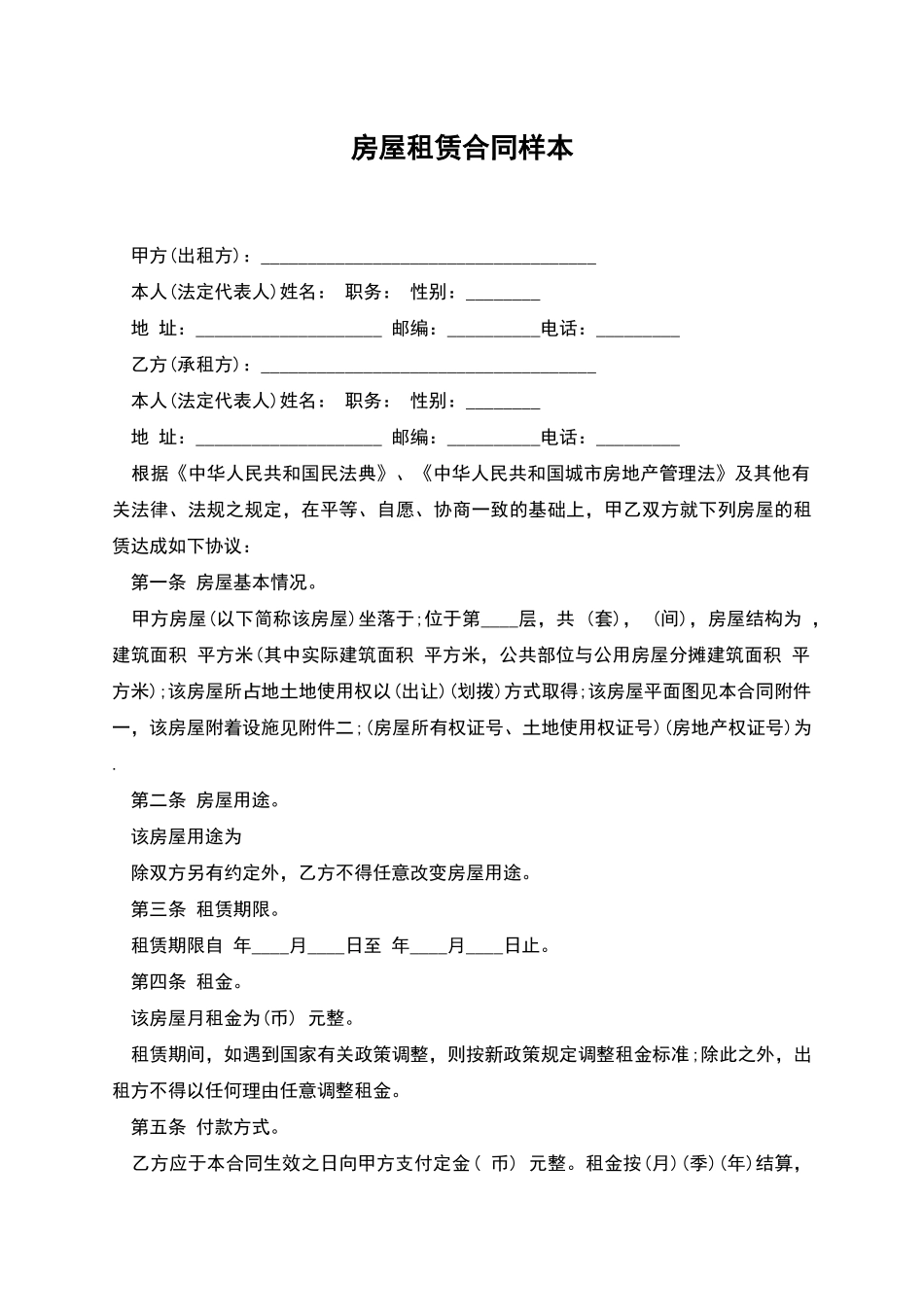 房屋租赁合同样本-1_第1页