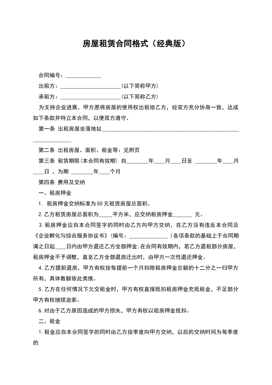 房屋租赁合同格式_第1页