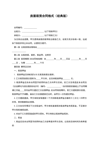 房屋租赁合同格式