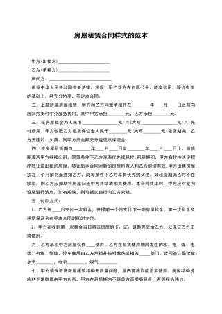 房屋租赁合同样式的范本