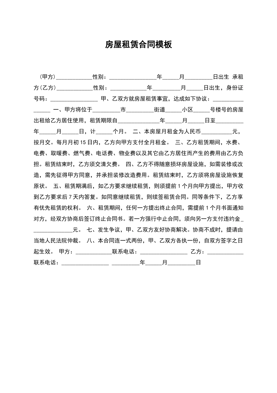 房屋租赁合同模板-2_第1页