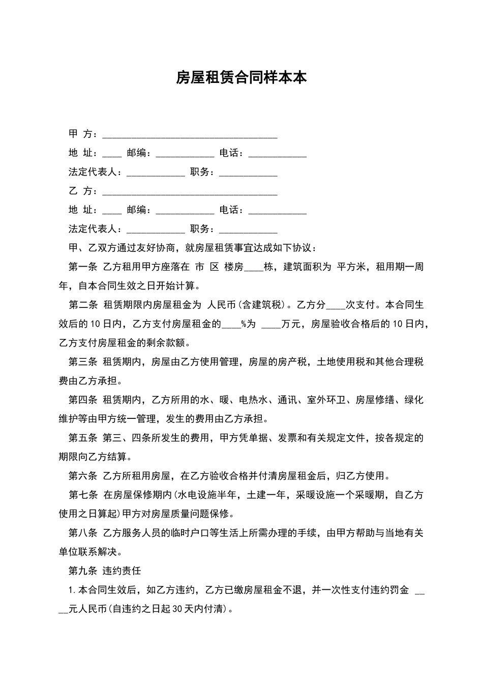 房屋租赁合同样本本_第1页