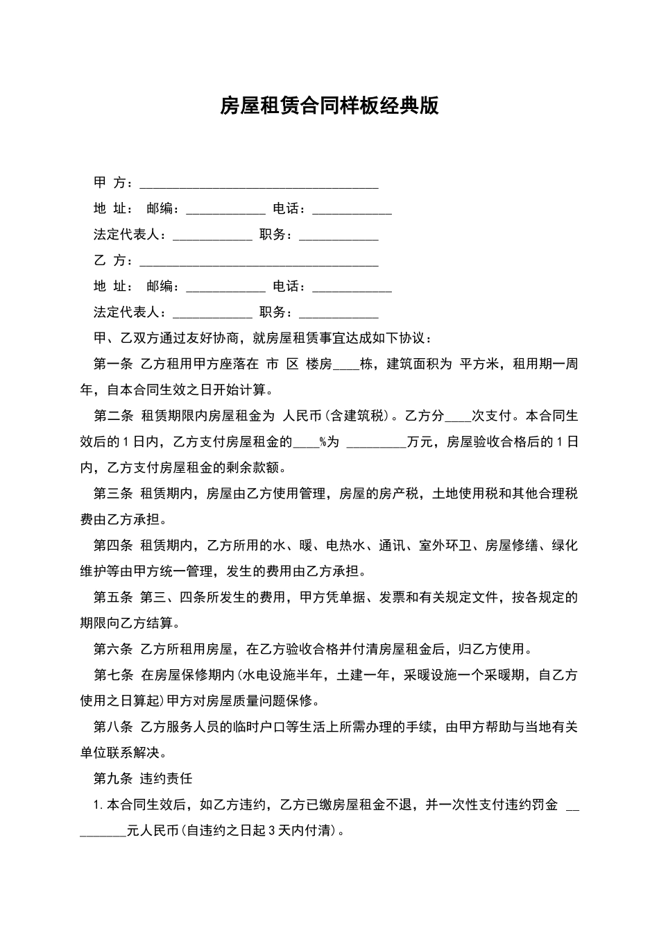 房屋租赁合同样板经典版_第1页