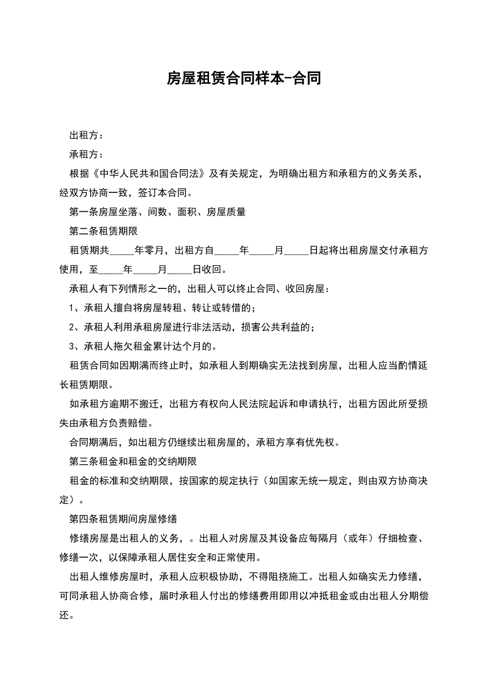 房屋租赁合同样本-合同_第1页