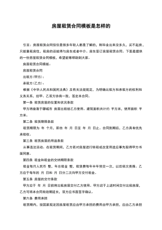 房屋租赁合同模板是怎样的