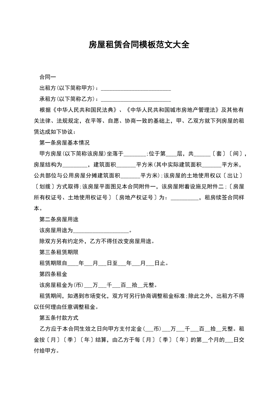 房屋租赁合同模板范文大全_第1页