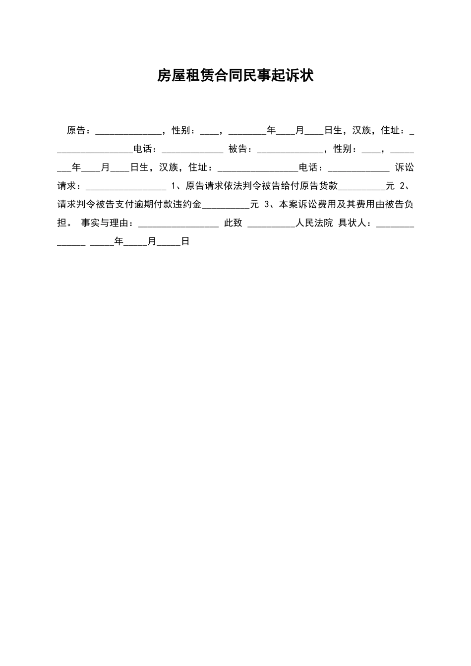 房屋租赁合同民事起诉状_第1页