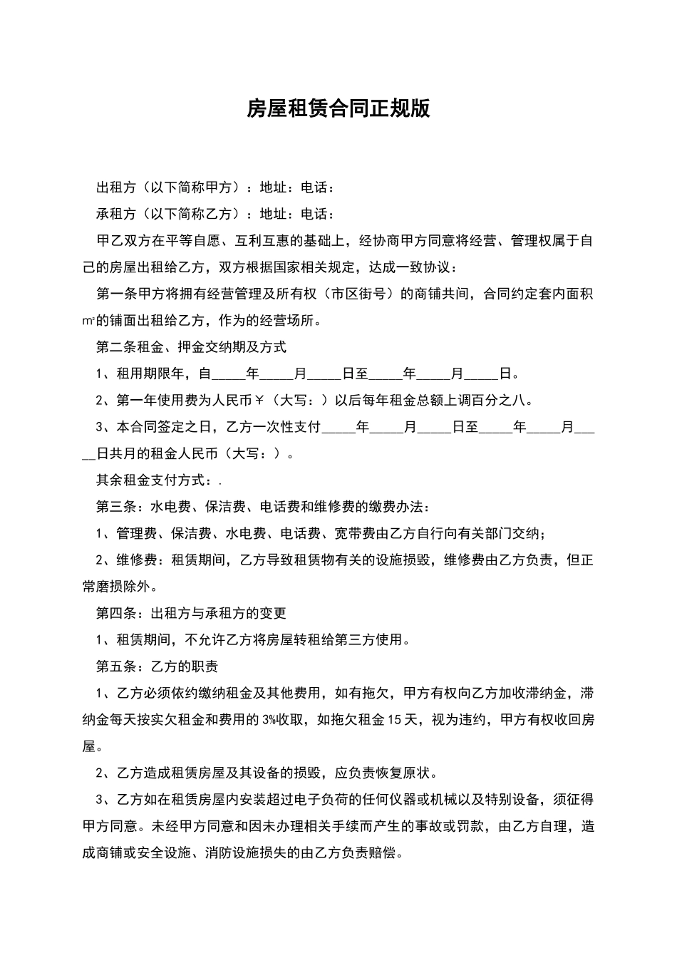 房屋租赁合同正规版_第1页