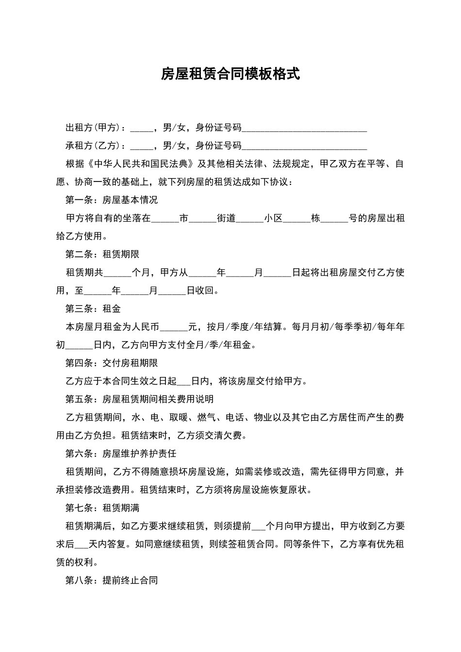 房屋租赁合同模板格式_第1页