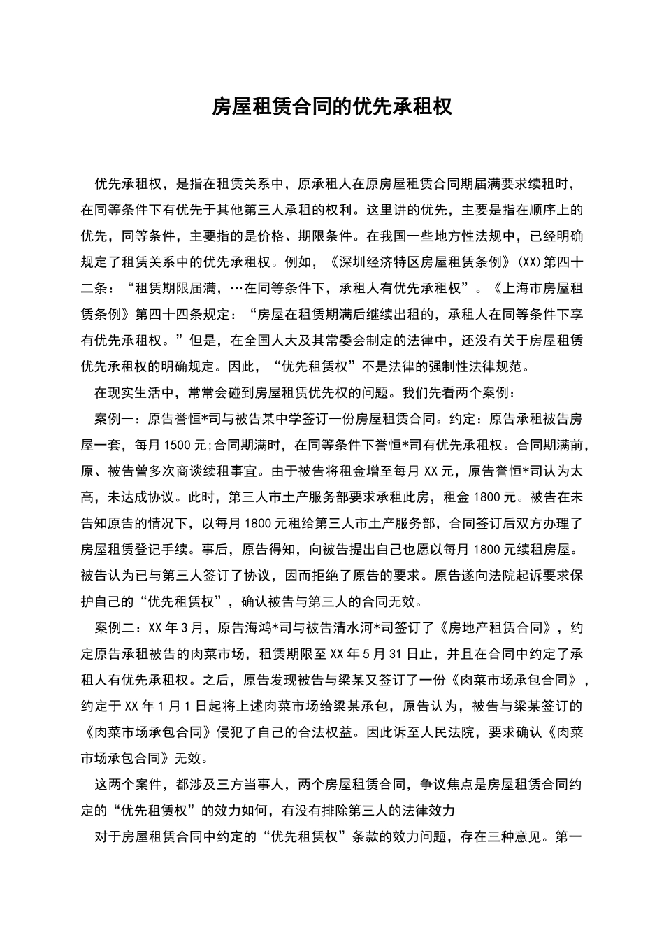 房屋租赁合同的优先承租权_第1页