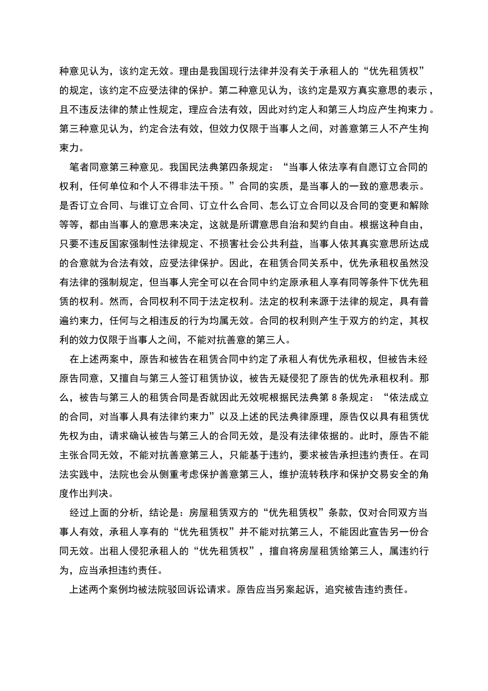 房屋租赁合同的优先承租权_第2页