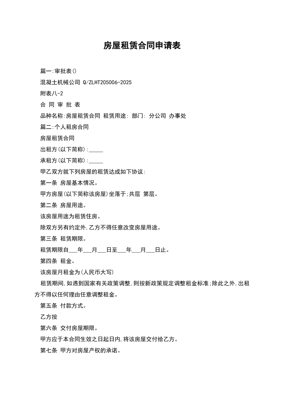 房屋租赁合同申请表_第1页