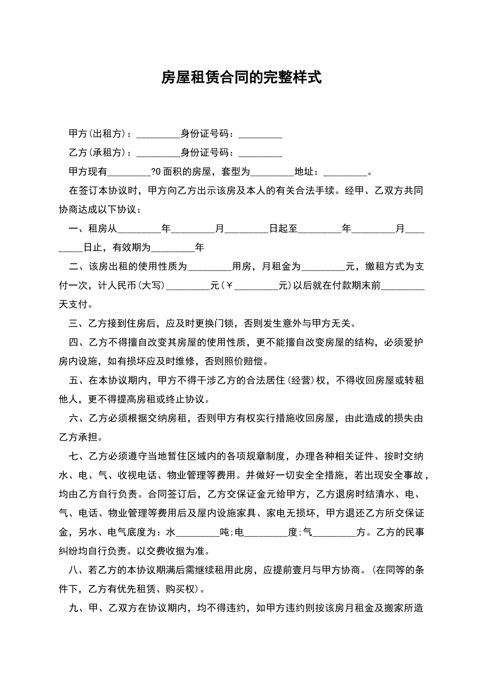 房屋租赁合同的完整样式_第1页