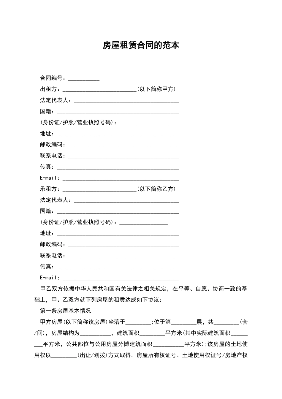 房屋租赁合同的范本_第1页