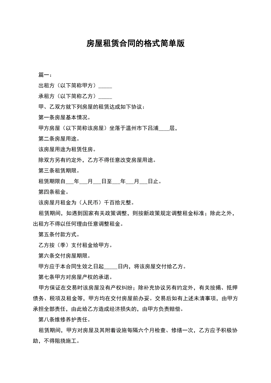房屋租赁合同的格式简单版_第1页