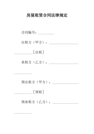 房屋租赁合同法律规定
