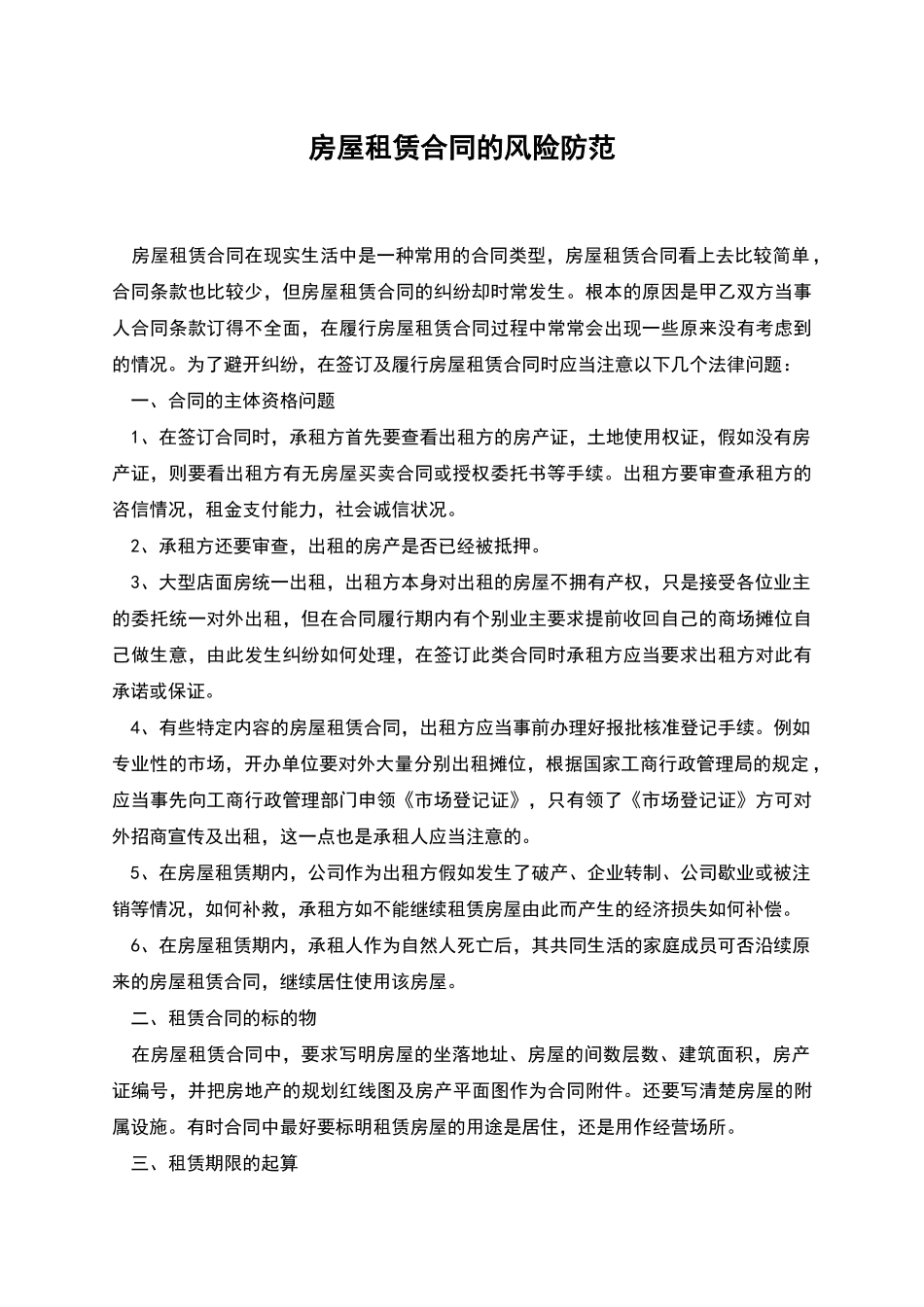 房屋租赁合同的风险防范_第1页