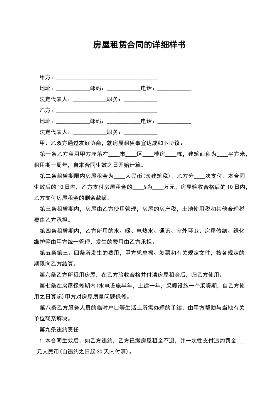 房屋租赁合同的详细样书_第1页