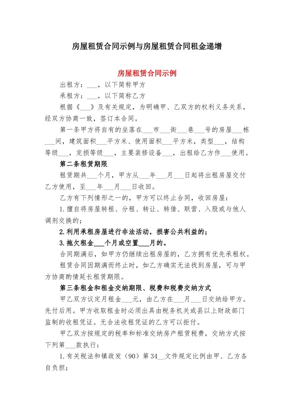 房屋租赁合同示例与房屋租赁合同租金递增_第1页