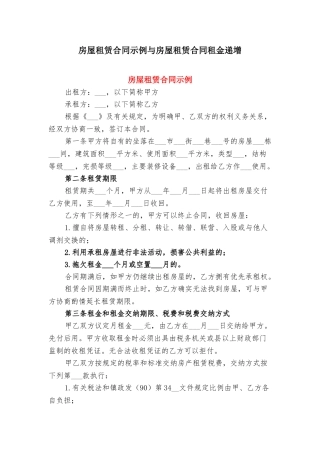 房屋租赁合同示例与房屋租赁合同租金递增