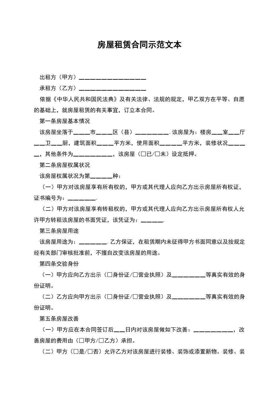 房屋租赁合同示范文本_第1页