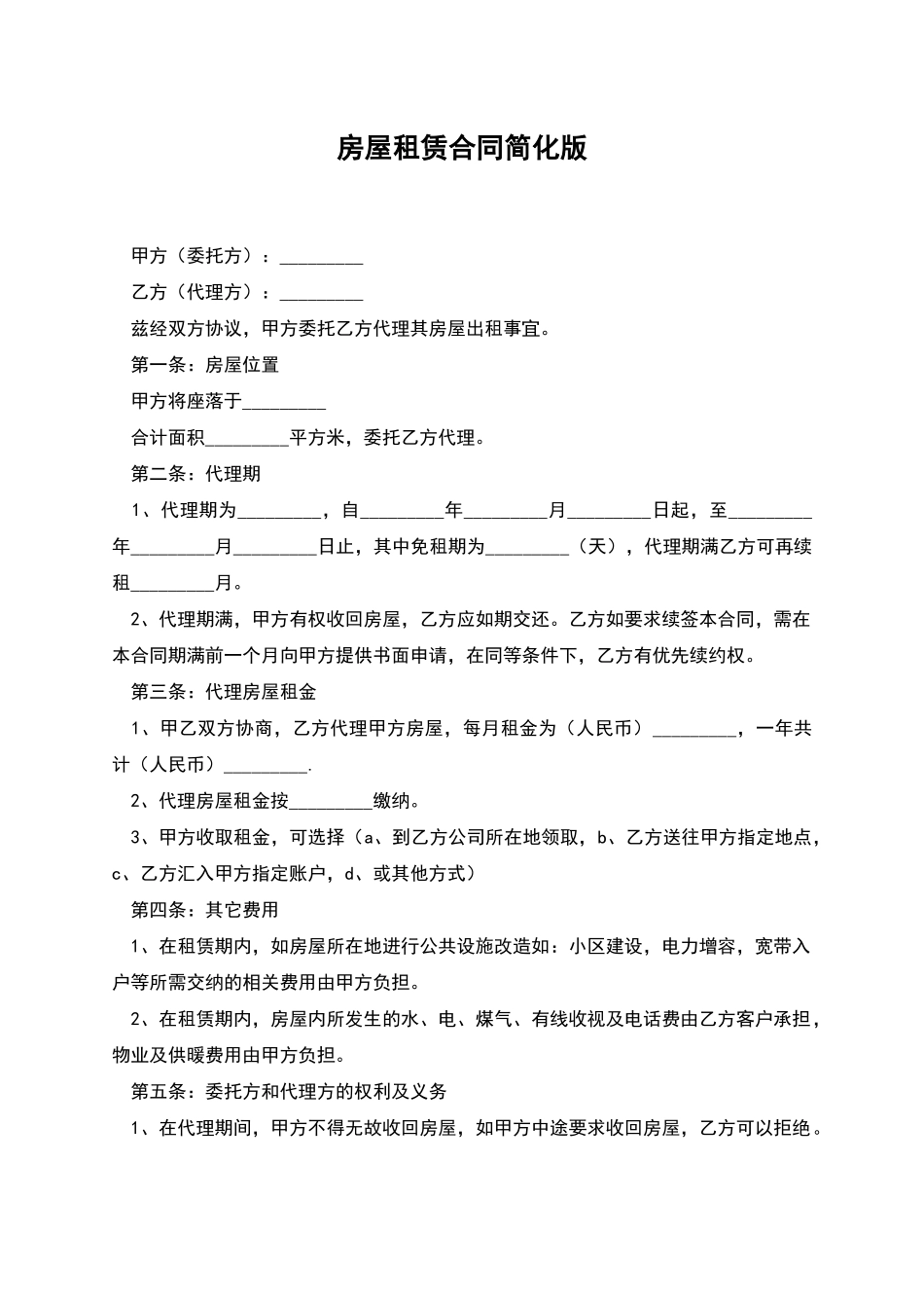 房屋租赁合同简化版_第1页