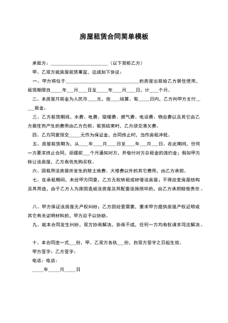 房屋租赁合同简单模板