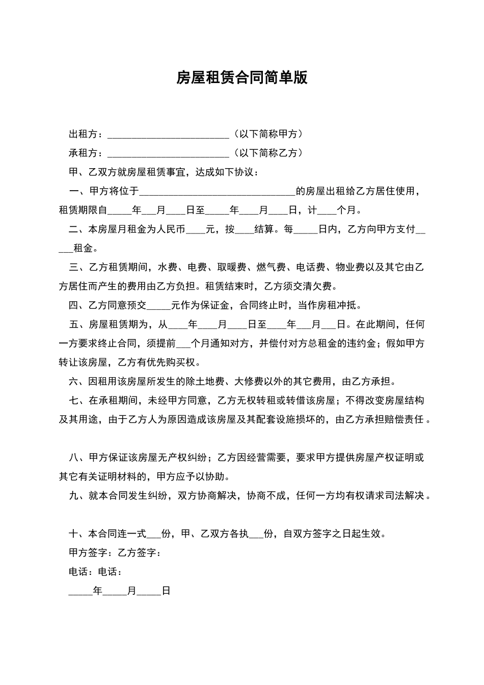 房屋租赁合同简单版-1_第1页