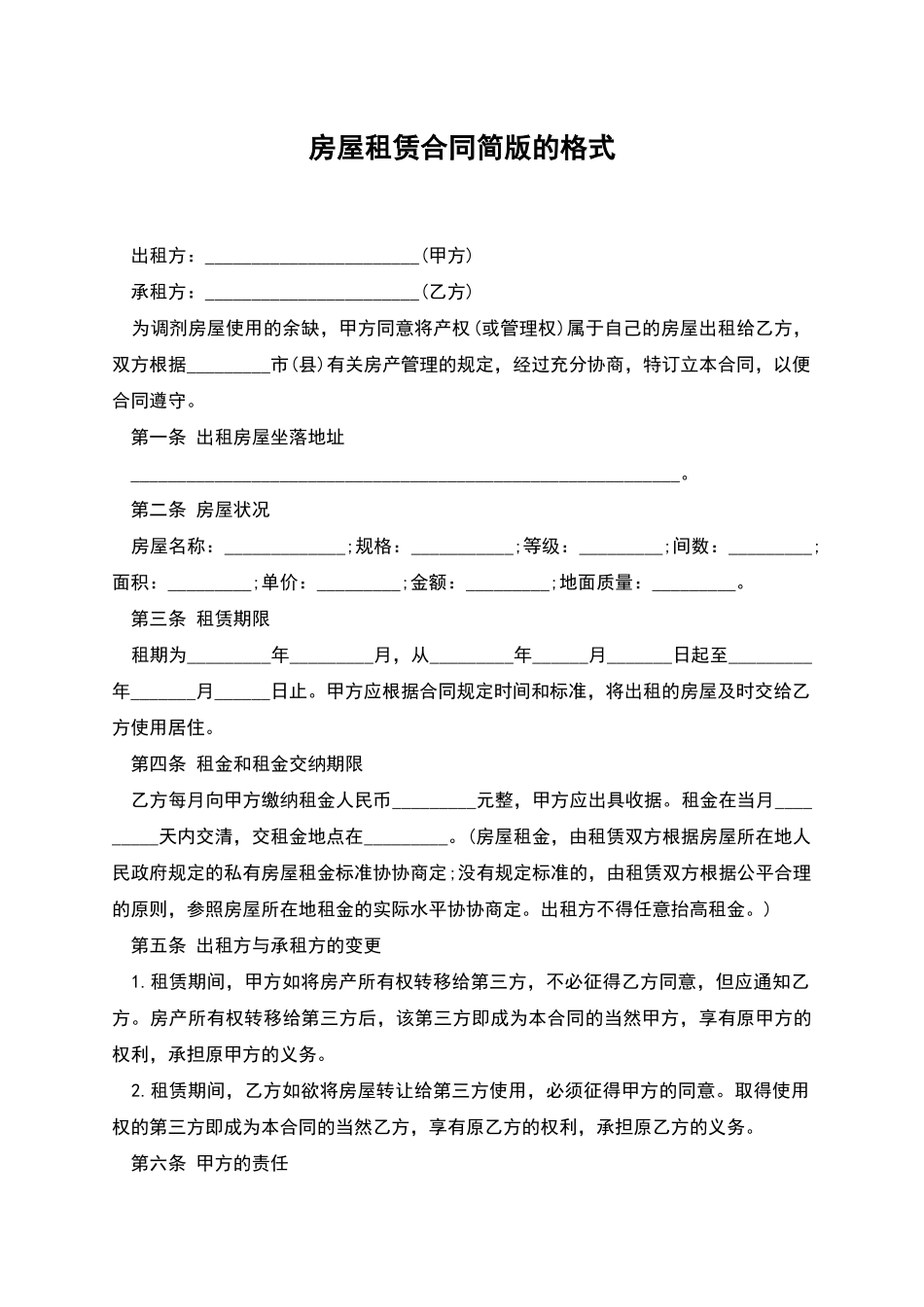 房屋租赁合同简版的格式_第1页