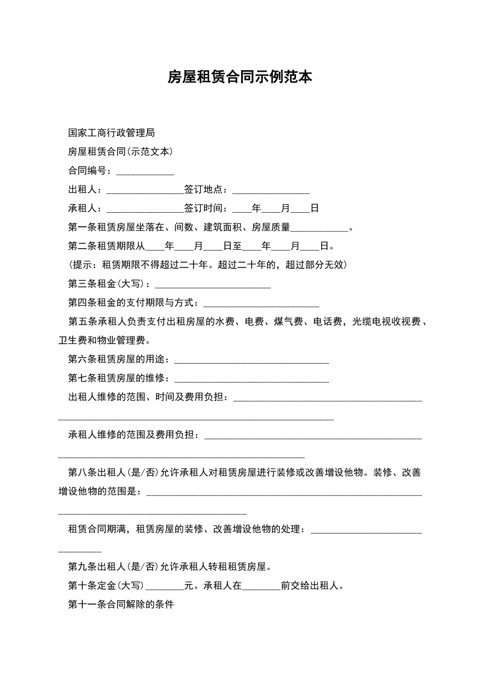 房屋租赁合同示例范本_第1页