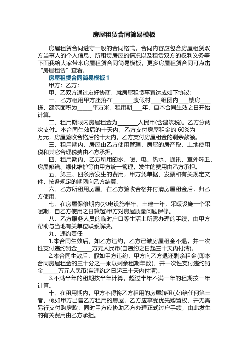 房屋租赁合同简易模板_第1页