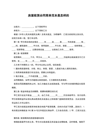 房屋租赁合同简单范本是怎样的