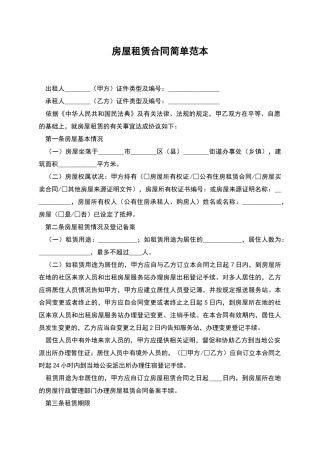 房屋租赁合同简单范本-1