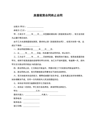 房屋租赁合同终止合同