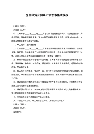 房屋租赁合同终止协议书格式模板