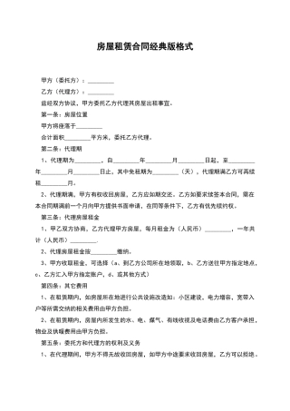 房屋租赁合同经典版格式