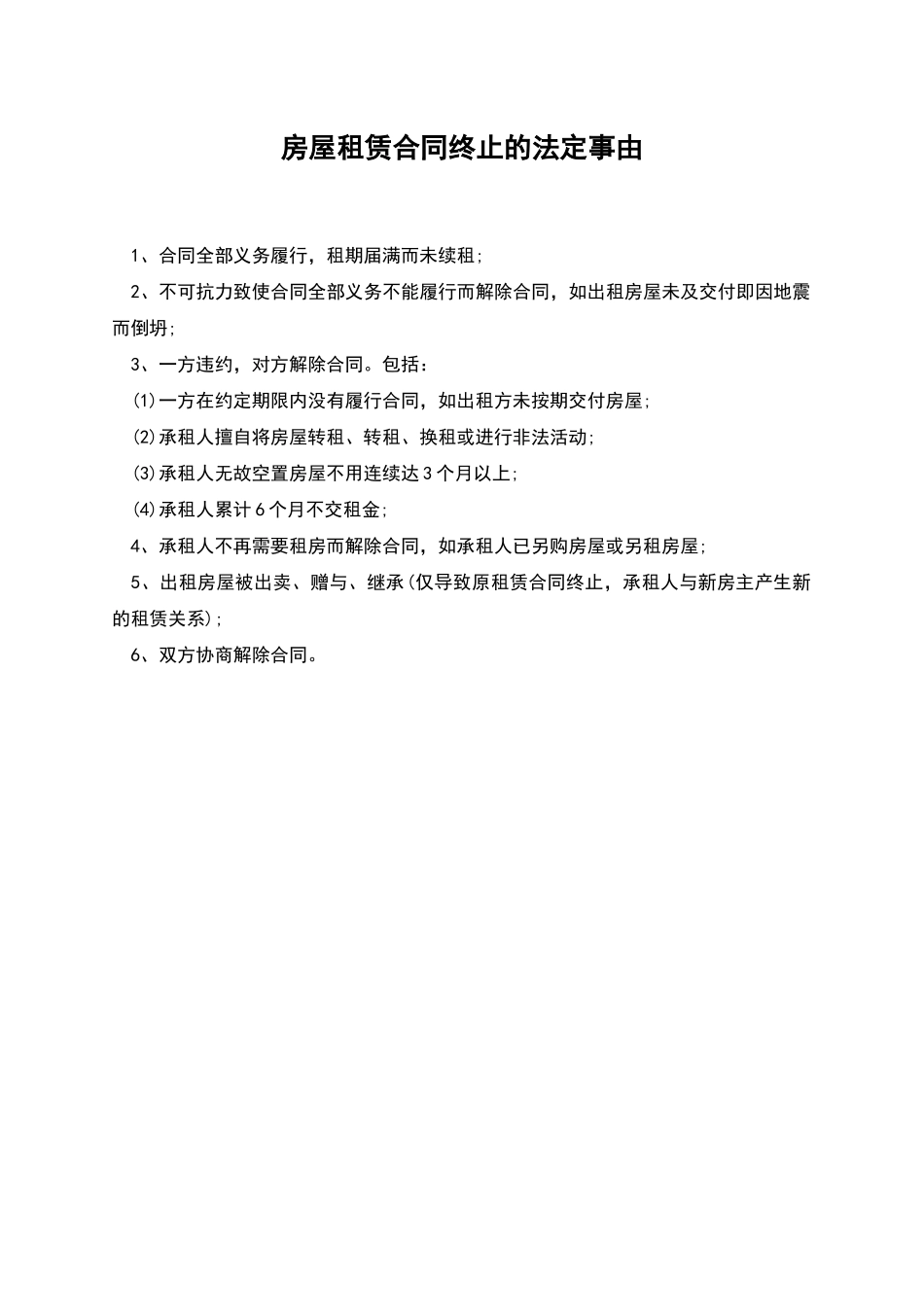 房屋租赁合同终止的法定事由_第1页