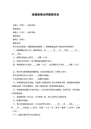 房屋租赁合同续租范本