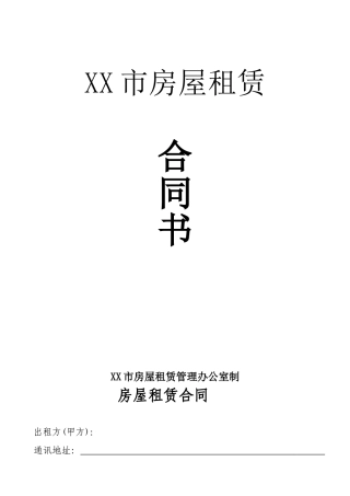 房屋租赁合同范本 