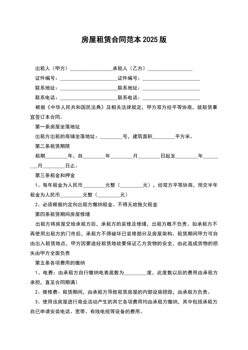 房屋租赁合同范本2025版-1_第1页