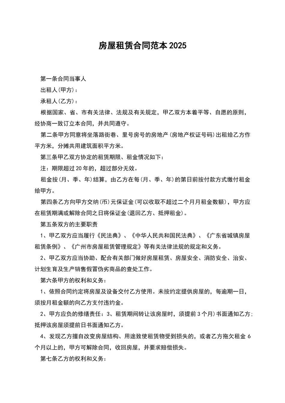 房屋租赁合同范本2025_第1页