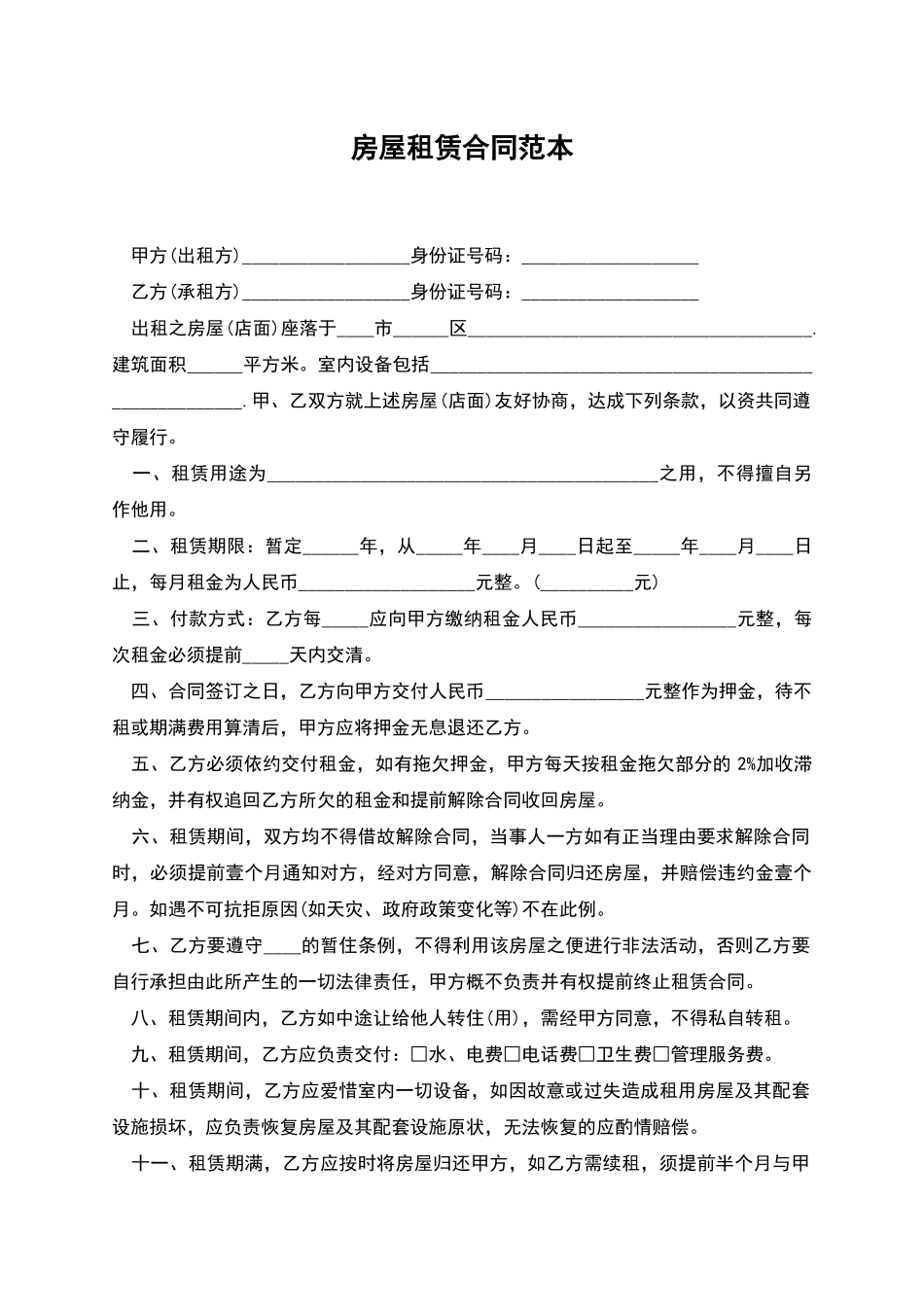 房屋租赁合同范本-2_第1页