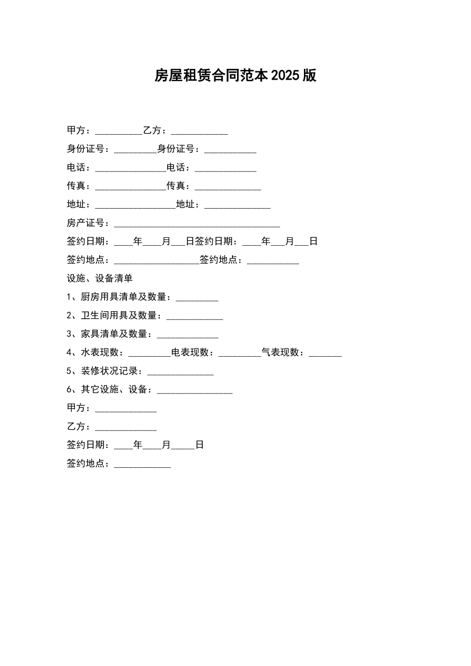 房屋租赁合同范本2025版_第1页